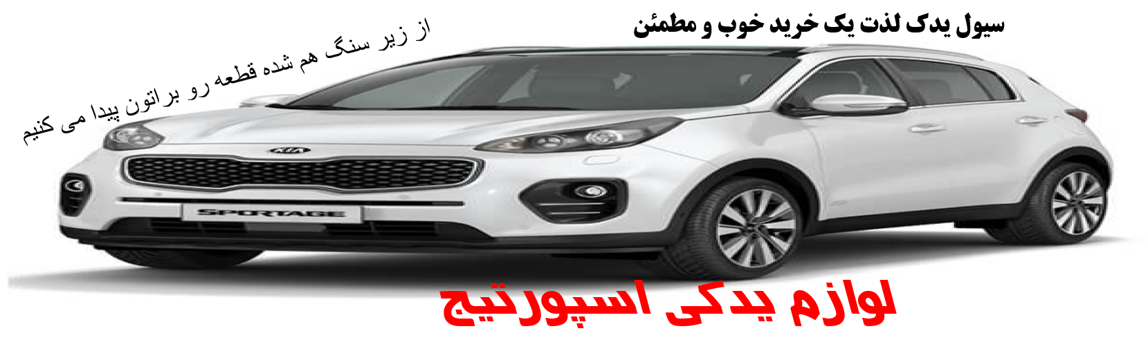 لوازم یدکی اسپورتیج