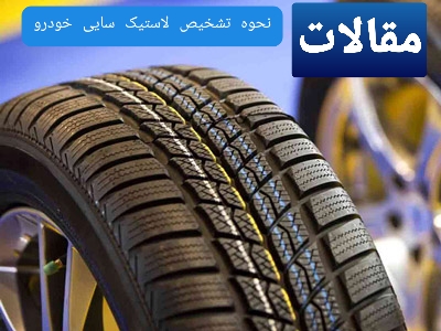 نحوه تشخیص لاستیک سایی خودرو