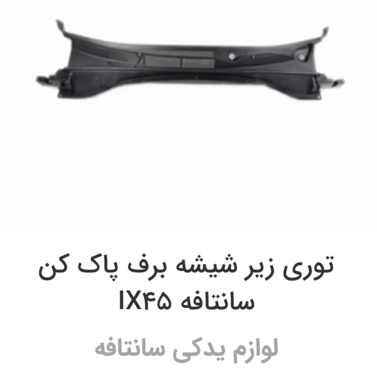 توری زیر شیشه برف پاکن سانتافه