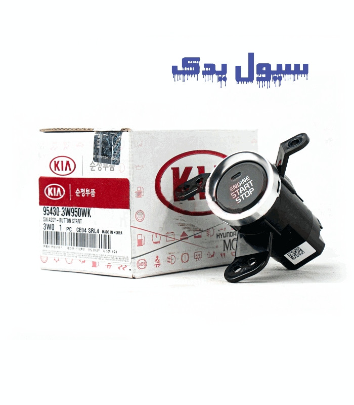 دکمه استارت اسپورتیج اصلی