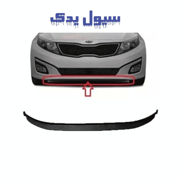 ریش زیر سپر جلو اپتیما