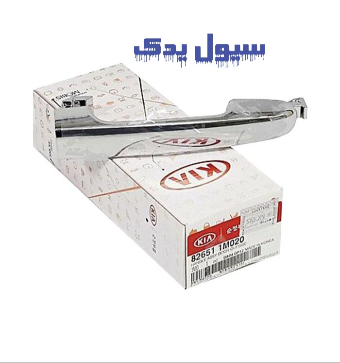 دستگیره در بیرونی سراتو سایپا