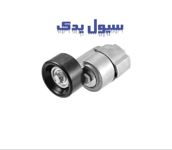 سفت کن تسمه دینام سراتو – اصلی