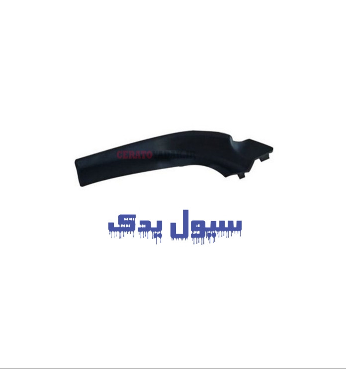 کاور بغل شیشه جلو سراتو سایپا