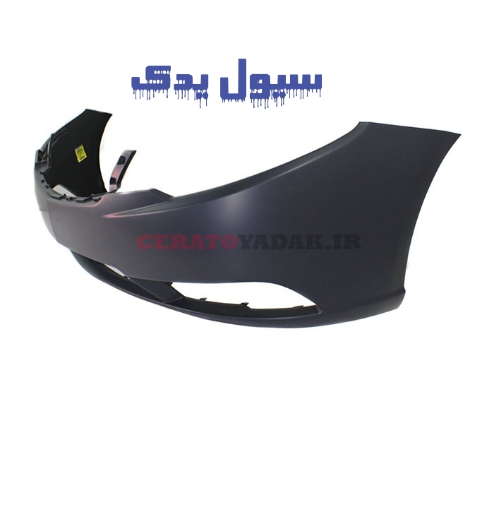 سپر جلو سراتو وارداتی