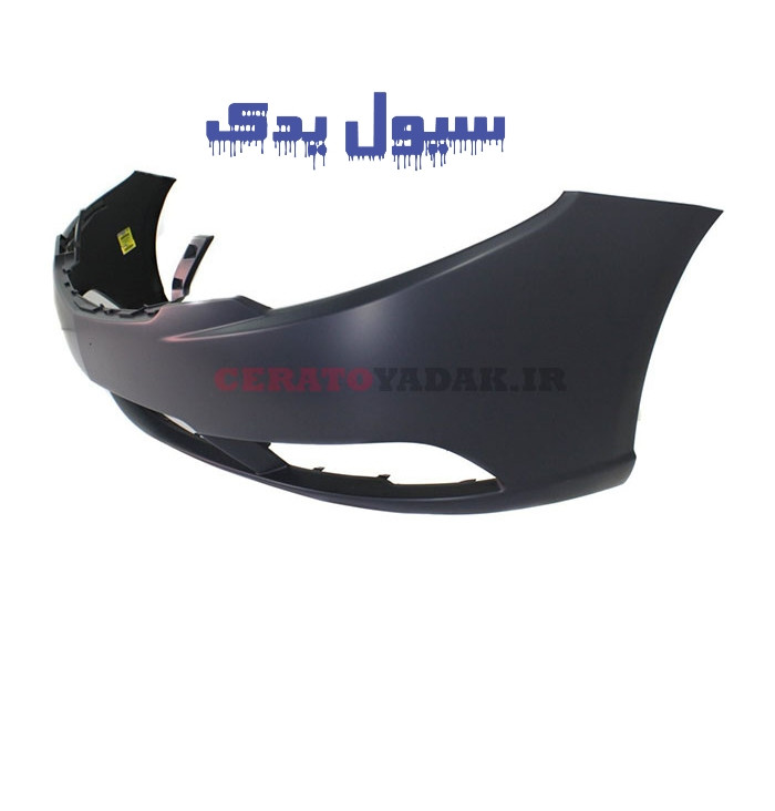 سپر جلو سراتو وارداتی