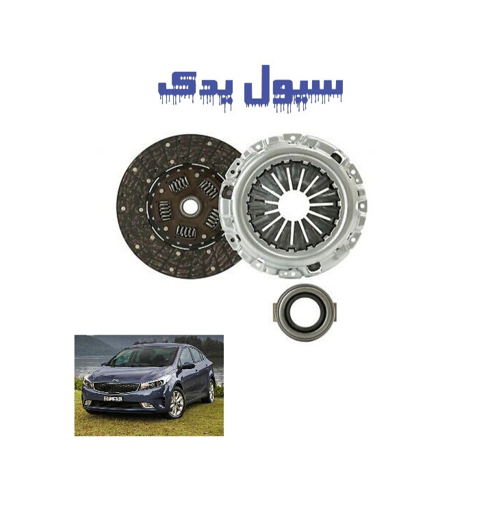 خرید دیسک و صفحه کلاچ سراتو سایپا