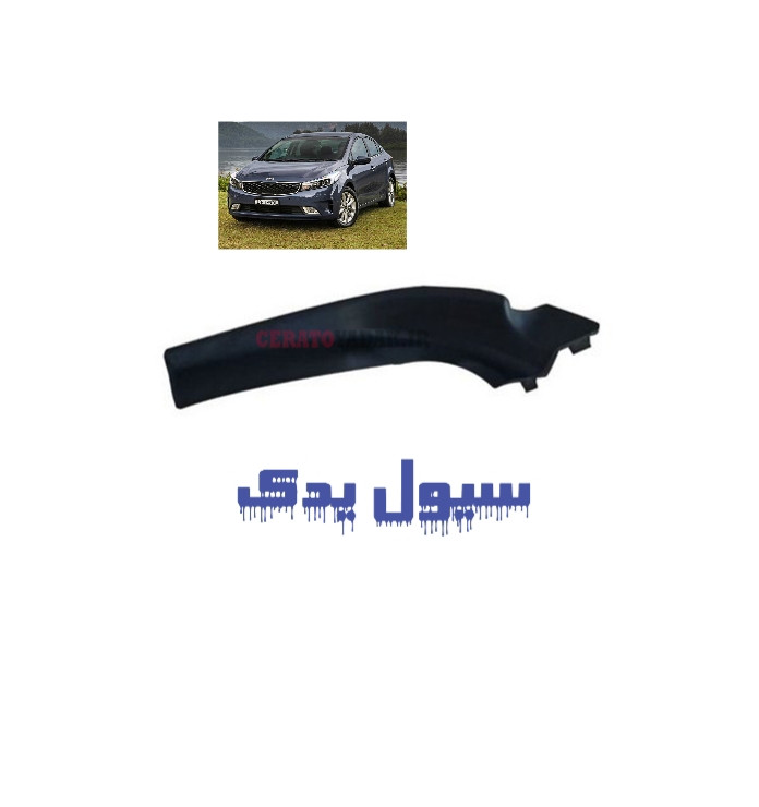 خرید کاور بغل شیشه جلو سراتو