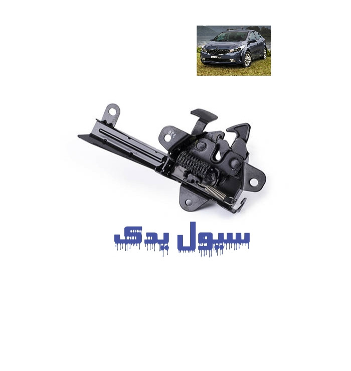 قفل کاپوت سراتو مونتاژ