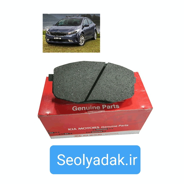 لنت جلو سراتو سایپا اصلی