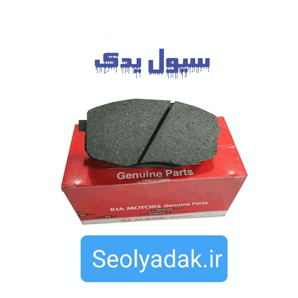 لنت جلو سراتو سایپا اصلی
