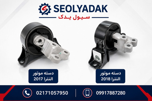 قیمت دسته موتور النترا 2017 و 2018 | سیول یدک
