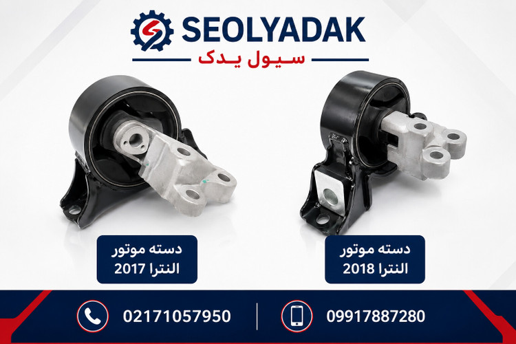 قیمت دسته موتور النترا 2017 و 2018 | سیول یدک