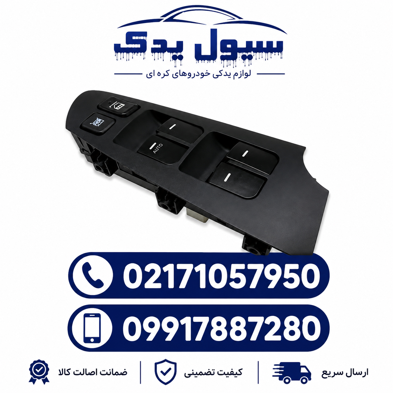کلید شیشه بالابر سراتو سایپایی