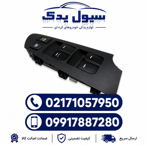 کلید شیشه بالابر سراتو سایپایی
