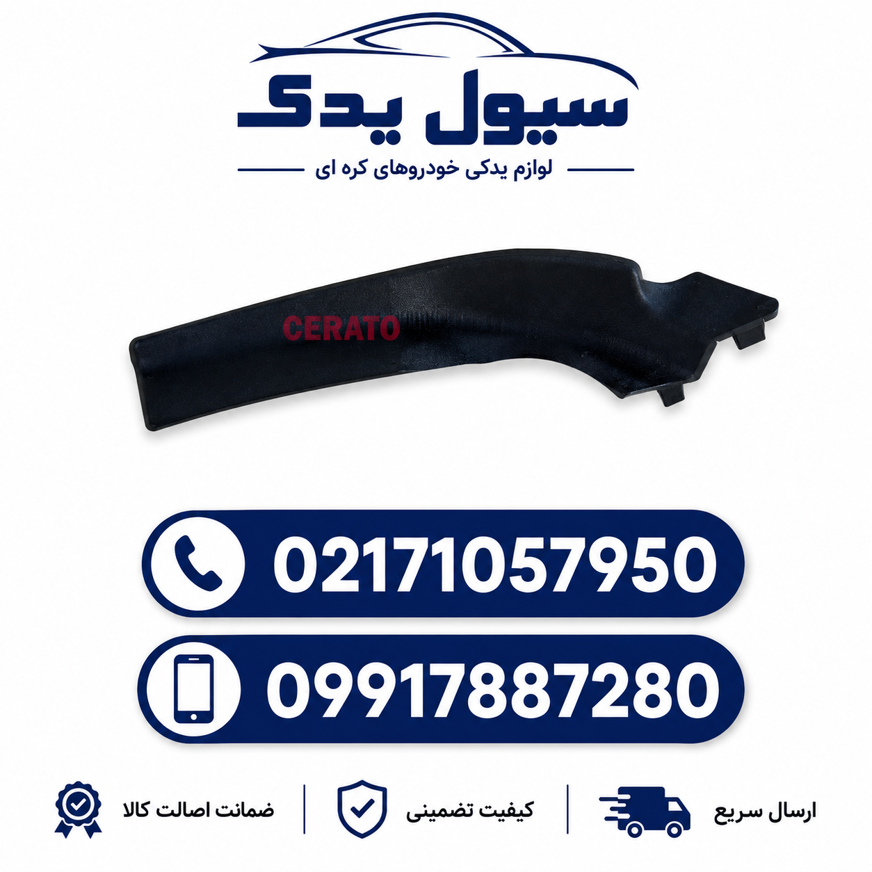 کاور بغل شیشه جلو سراتو سایپایی