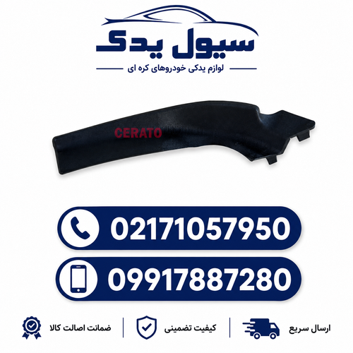کاور بغل شیشه جلو سراتو سایپایی