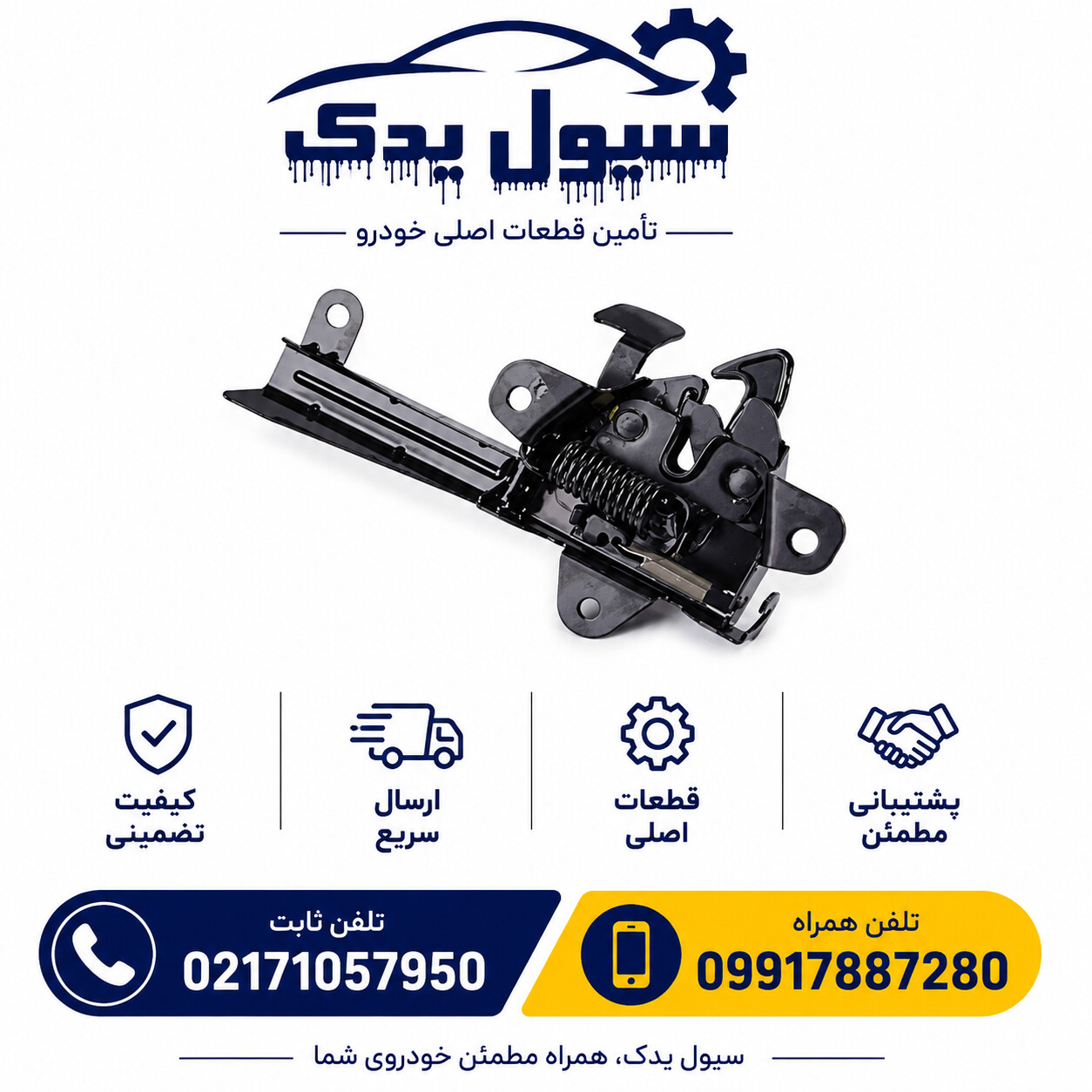 قفل کاپوت سراتو سایپا – جنیون پارت