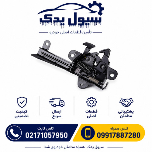 قفل کاپوت سراتو سایپا – جنیون پارت