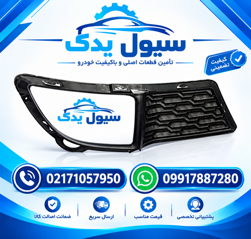 قاب پروژکتور جلو سراتو سایپا