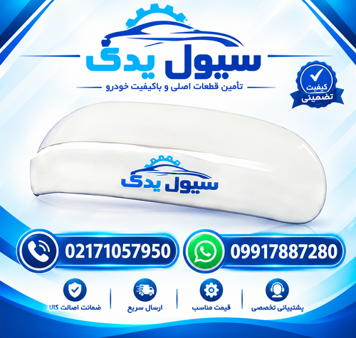قاب آینه بغل سراتو سایپایی جنیون پارت