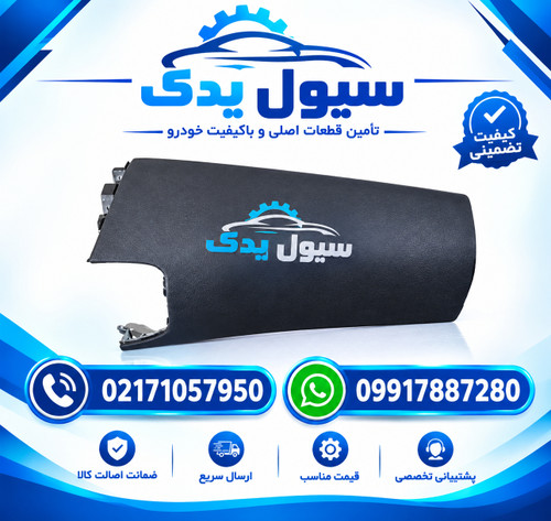 قاب ایربگ داشبورد سراتو سایپا